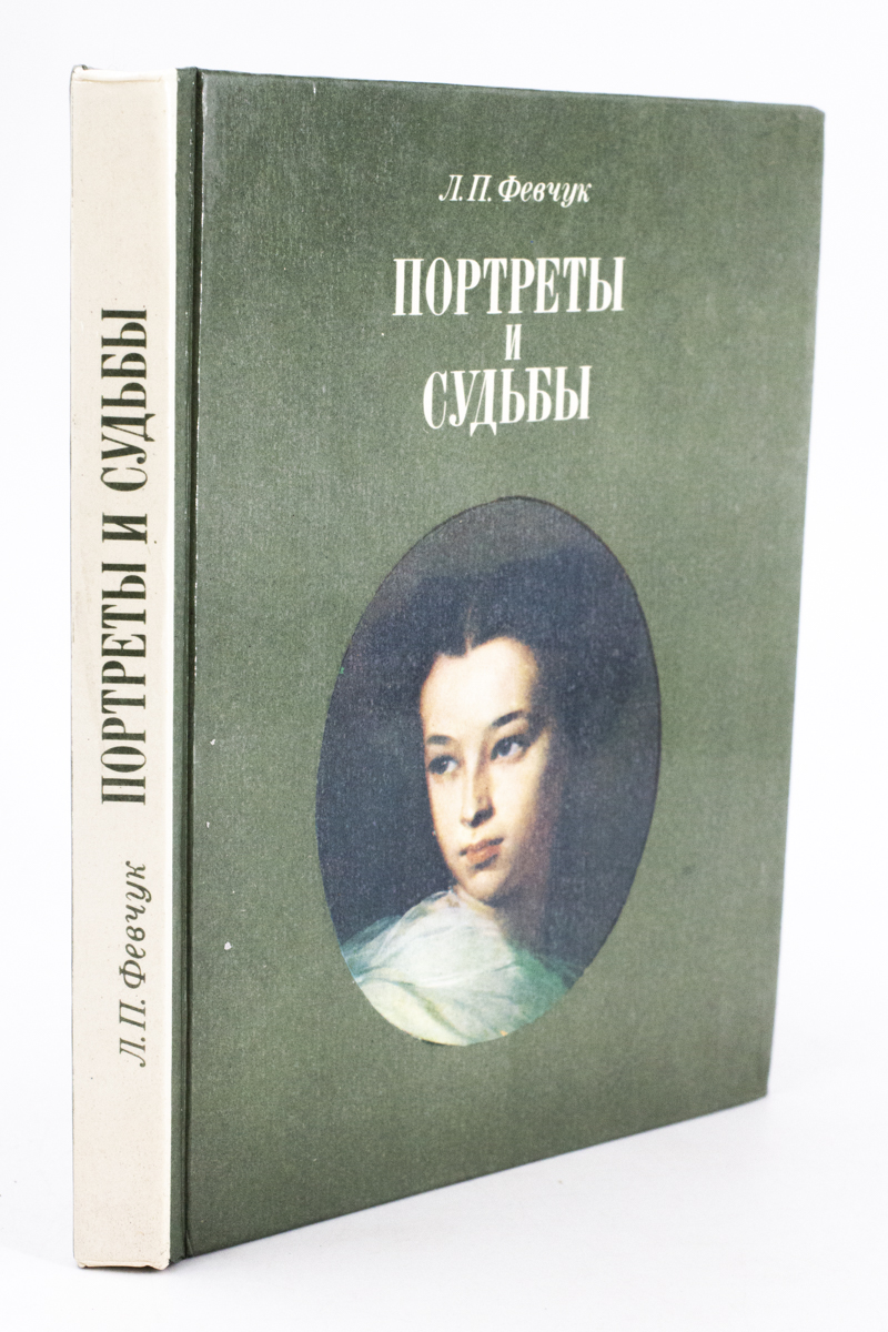 Портрет книга отзывы