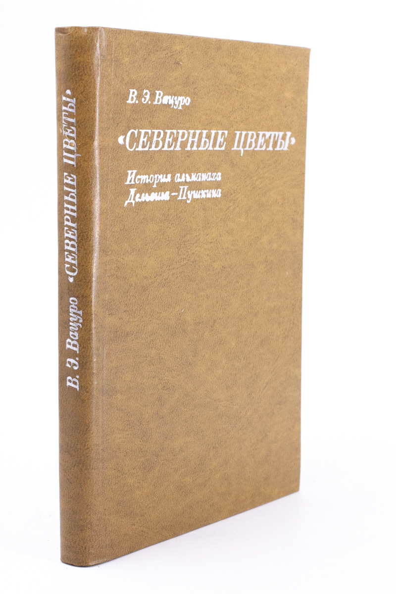 фото Книга "северные цветы" история альманаха дельвига - пушкина зао книга