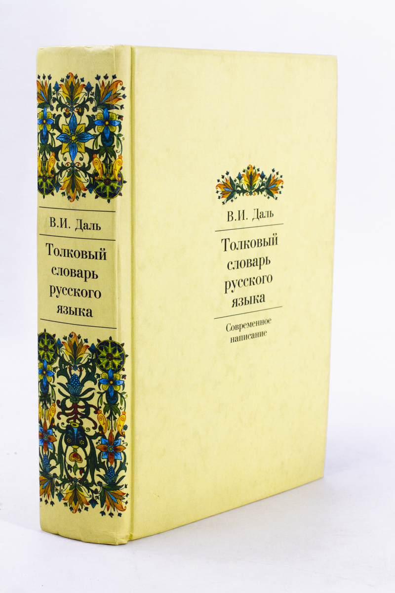 

Толковый словарь русского языка. Современное написание.