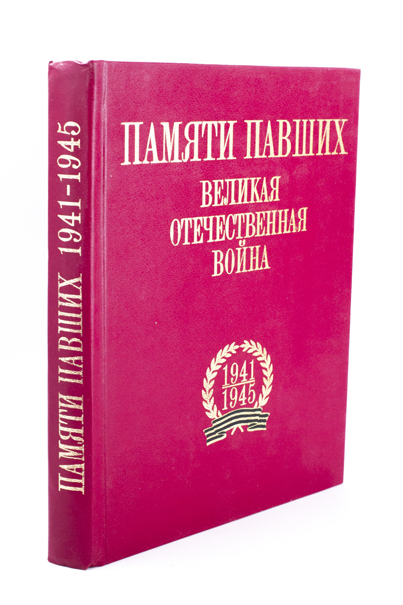 

Памяти павших. Великая Отечественная война. 1941-1945