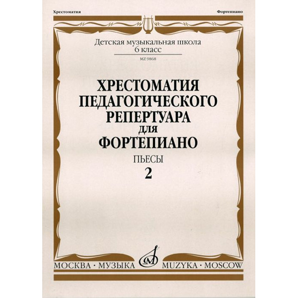 

Ноты Издательство Музыка Москва 09868МИ, 09868МИ