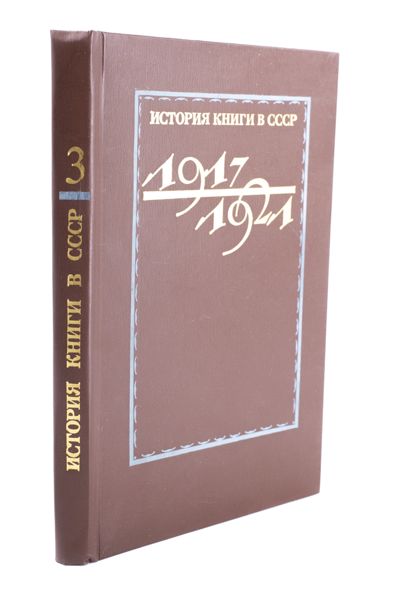 фото Книга история книги в ссср. 1917-1921. том 3. зао книга