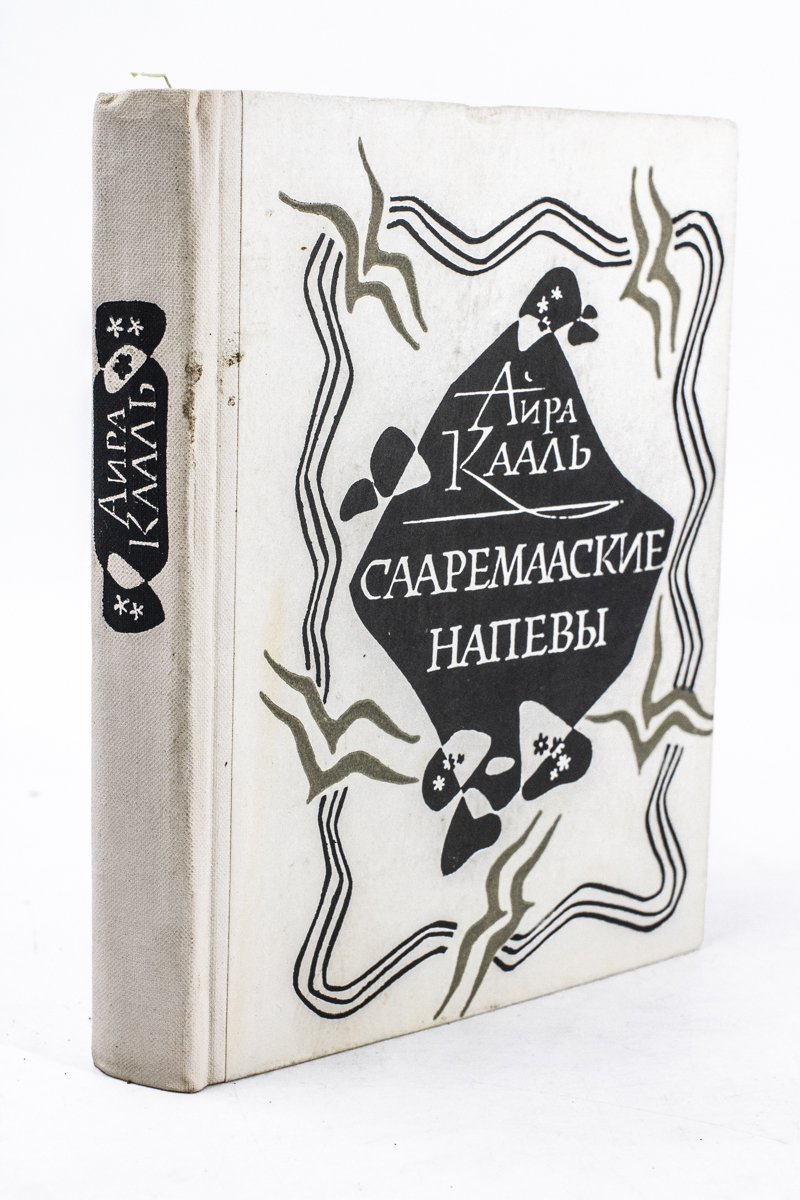 

Книга Сааремааские напевы