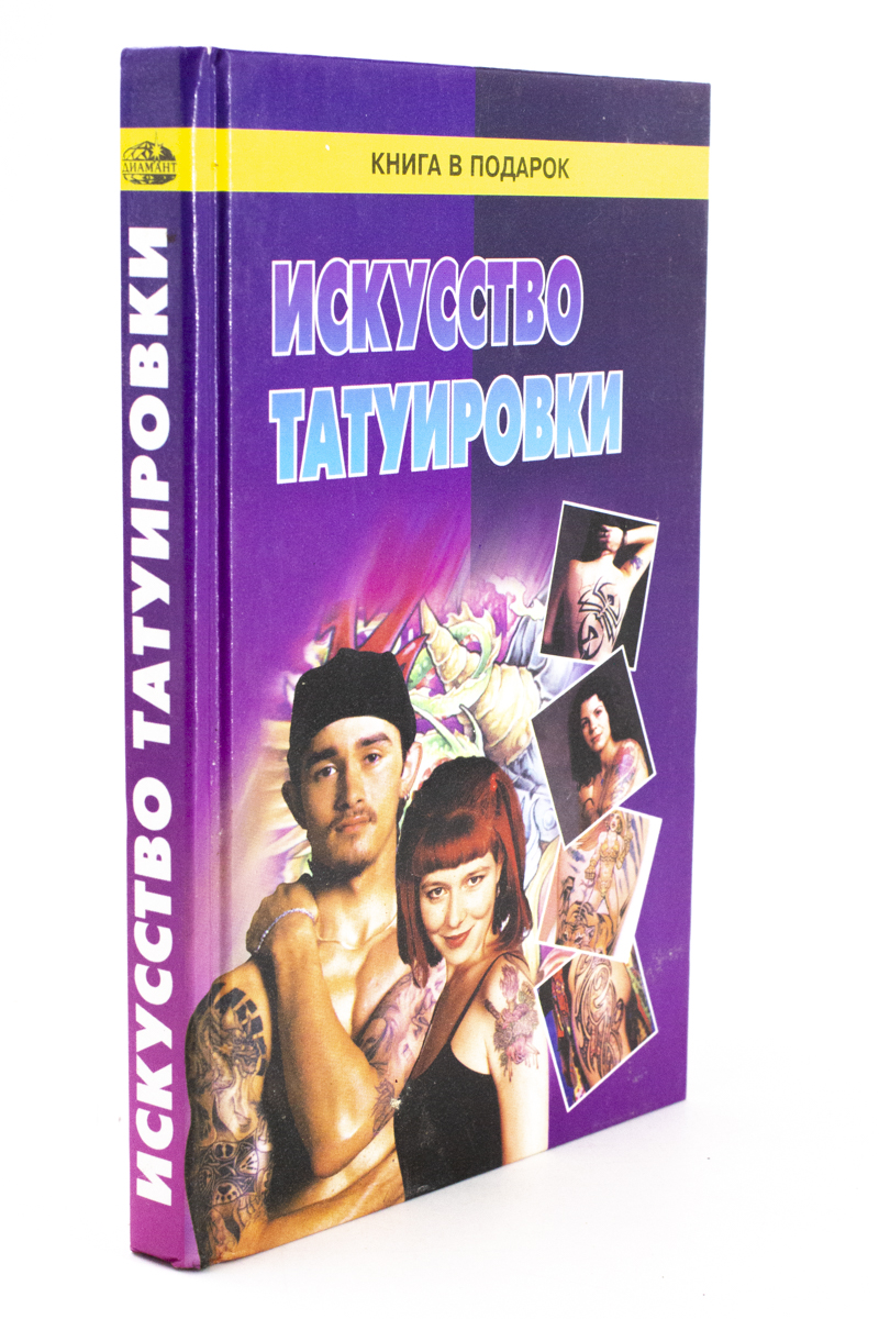 

Книга Искусство татуировки
