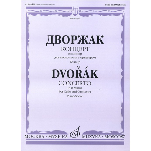 

Ноты Издательство Музыка Москва 09456МИ, 09456МИ