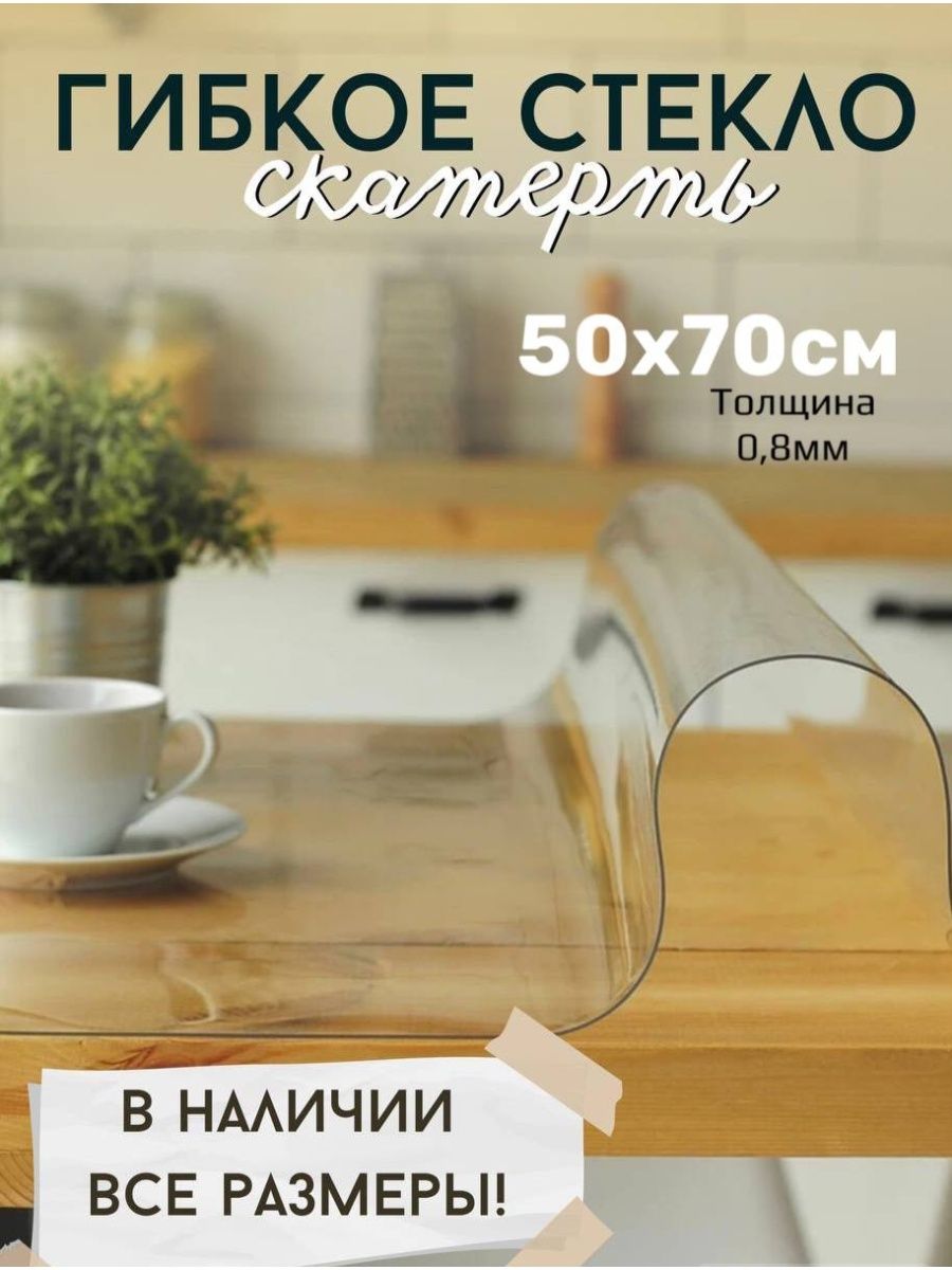 

Скатерть ТентовЪ гибкое стекло 50x70skatert 08mm, Прозрачный, 50x70gladkaya08mmпрозрачный