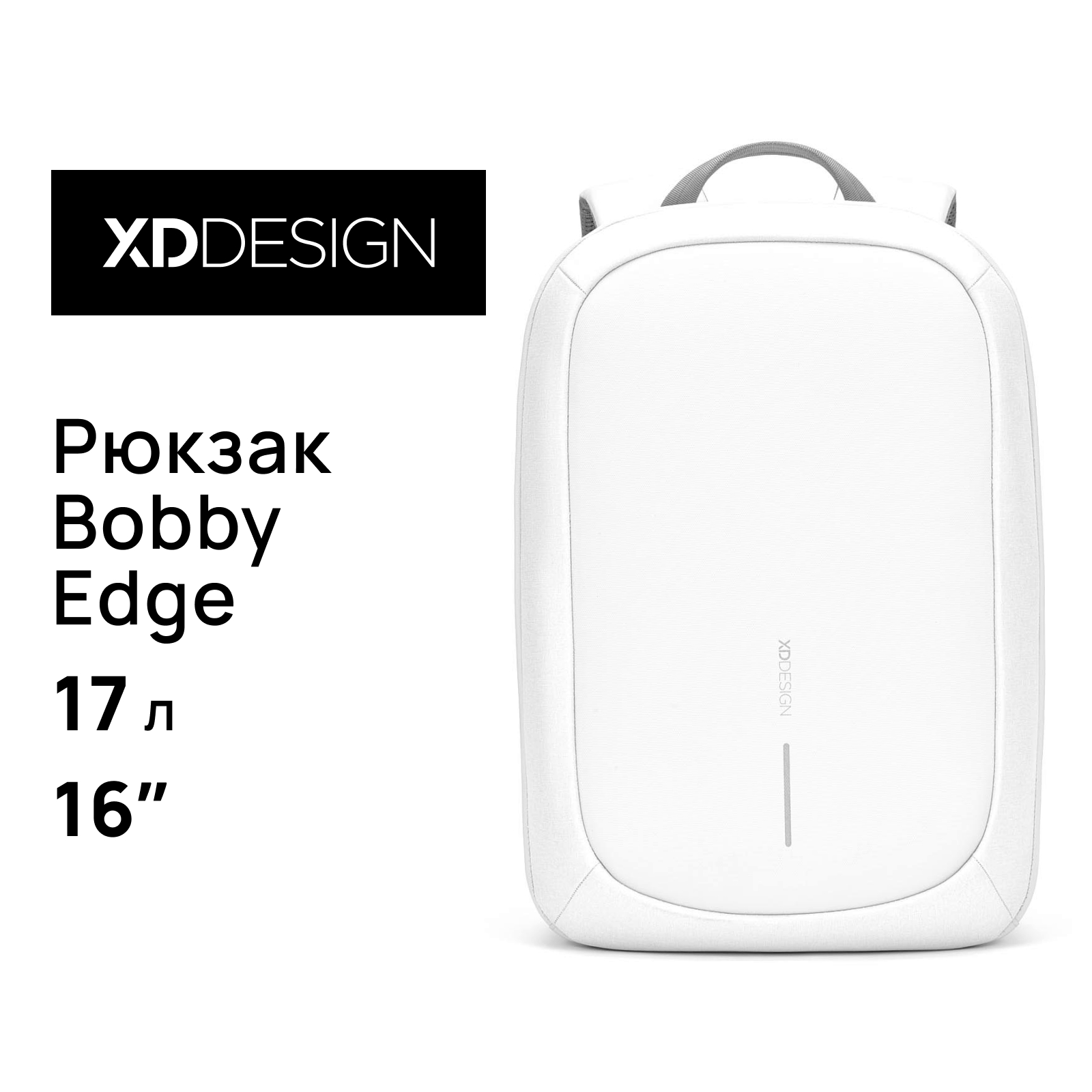 Рюкзак унисекс XD Design Bobby Edge белый 44х30х17 см 19990₽