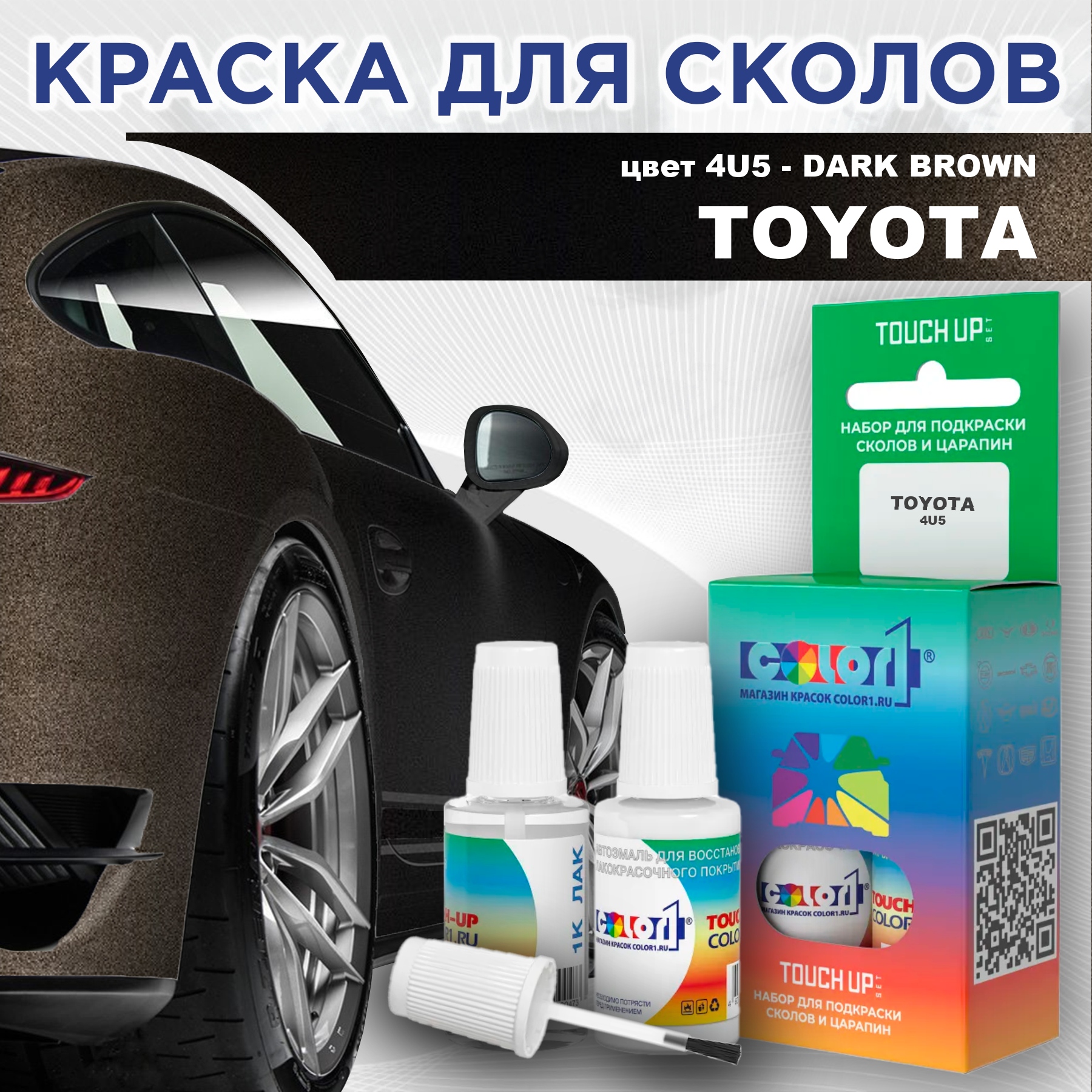 

Краска для сколов во флаконе с кисточкой COLOR1 для TOYOTA, цвет 4U5 - DARK BROWN, Прозрачный