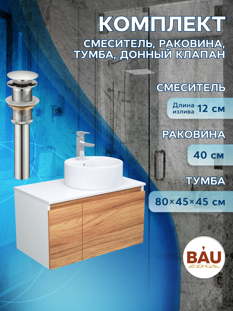 фото Комплект для ванной, 4 предмета bau (тумба 80 + раковина d40 + смеситель + выпуск) bauedge