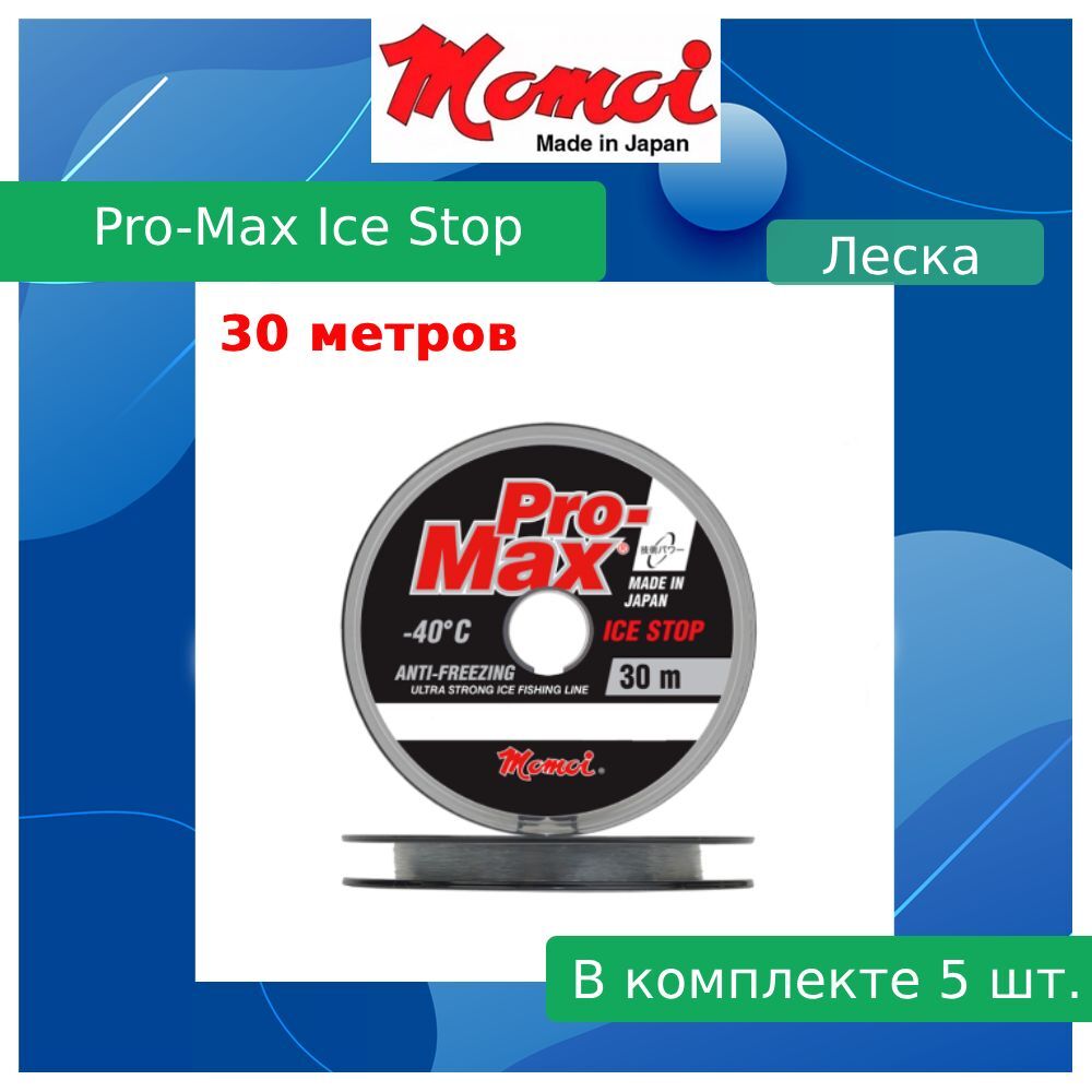 Монофильная леска для рыбалки Momoi Pro-Max Ice Stop (5 / 0.142 / 2.4 / 5 / clear (5 штук)