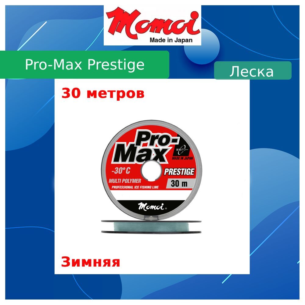 Монофильная леска для рыбалки Momoi Pro-Max Prestige (5 / 0.135 / 2.2 / 5 / light blue (5