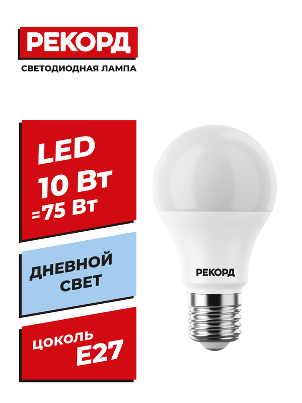 

Светодиодная лампочка РЕКОРД LED А60 10W Е27 4000К, 23876 LED А60 10W Е27 4000К