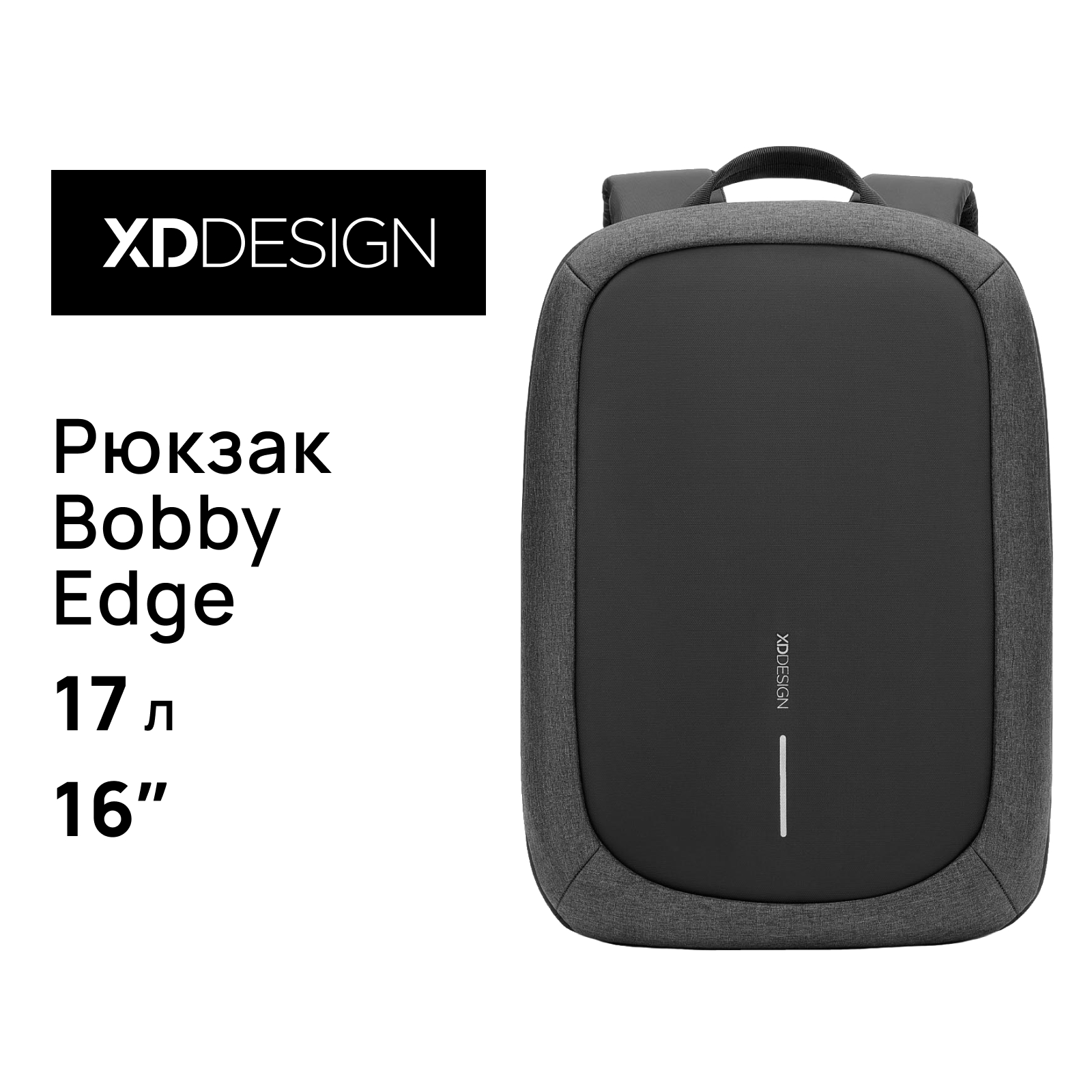 Рюкзак унисекс XD Design Bobby Edge черный, 44х30х17 см