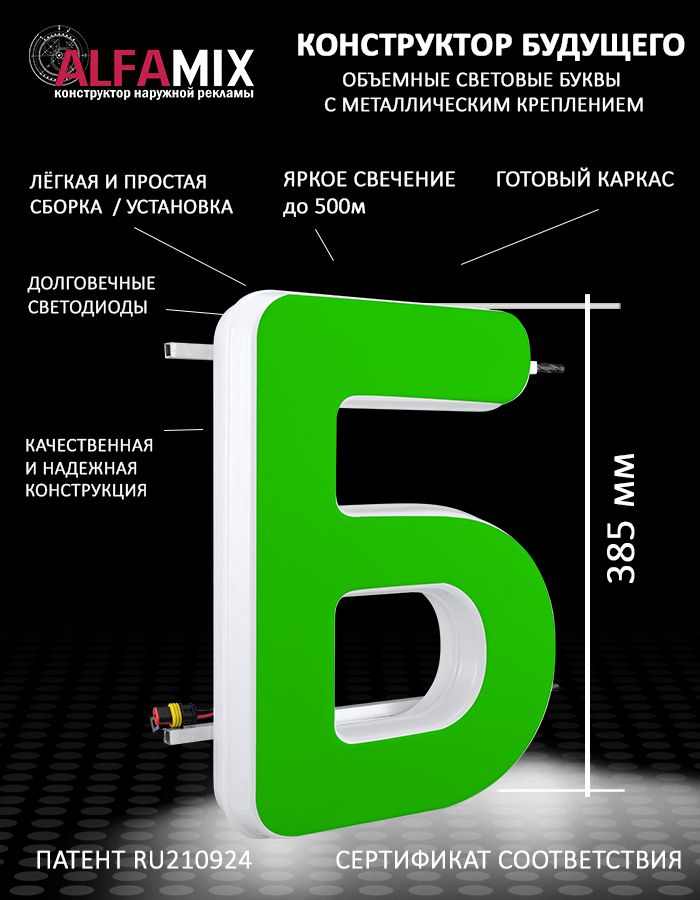 

Cветодиодная вывеска АЛФАmix объемная буква Б зеленая 38,5, vac_ru_grn