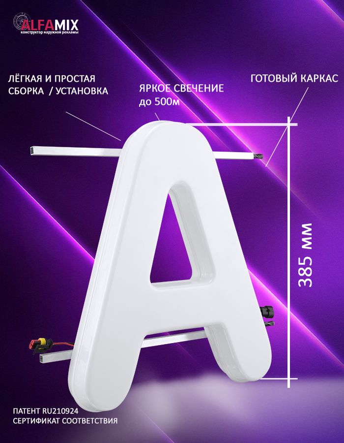 

Cветодиодная вывеска АЛФАmix объемная буква А, vac_ru_wh