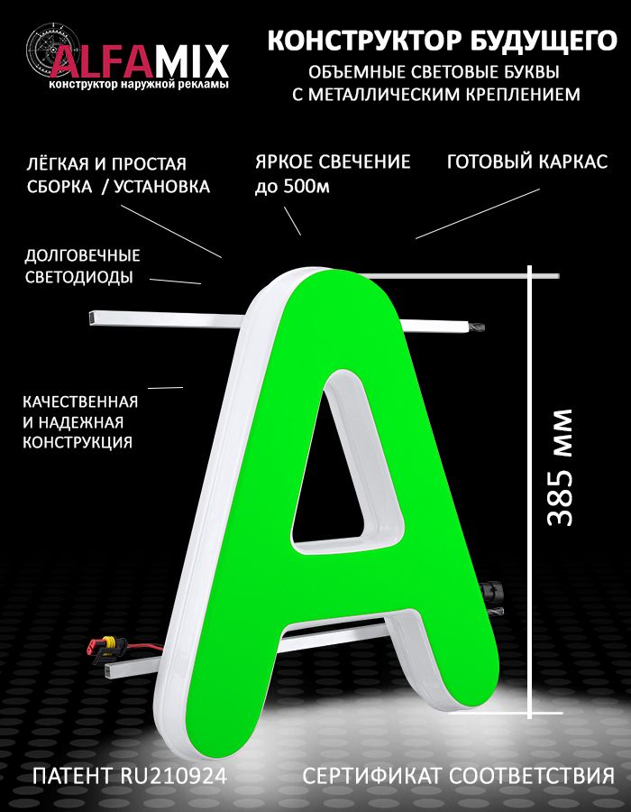 

Cветодиодная вывеска АЛФАmix объемная буква А зеленая 38,5, vac_ru_grn