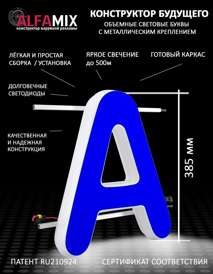 

Cветодиодная вывеска АЛФАmix объемная буква А 38,5, vac_en_bl