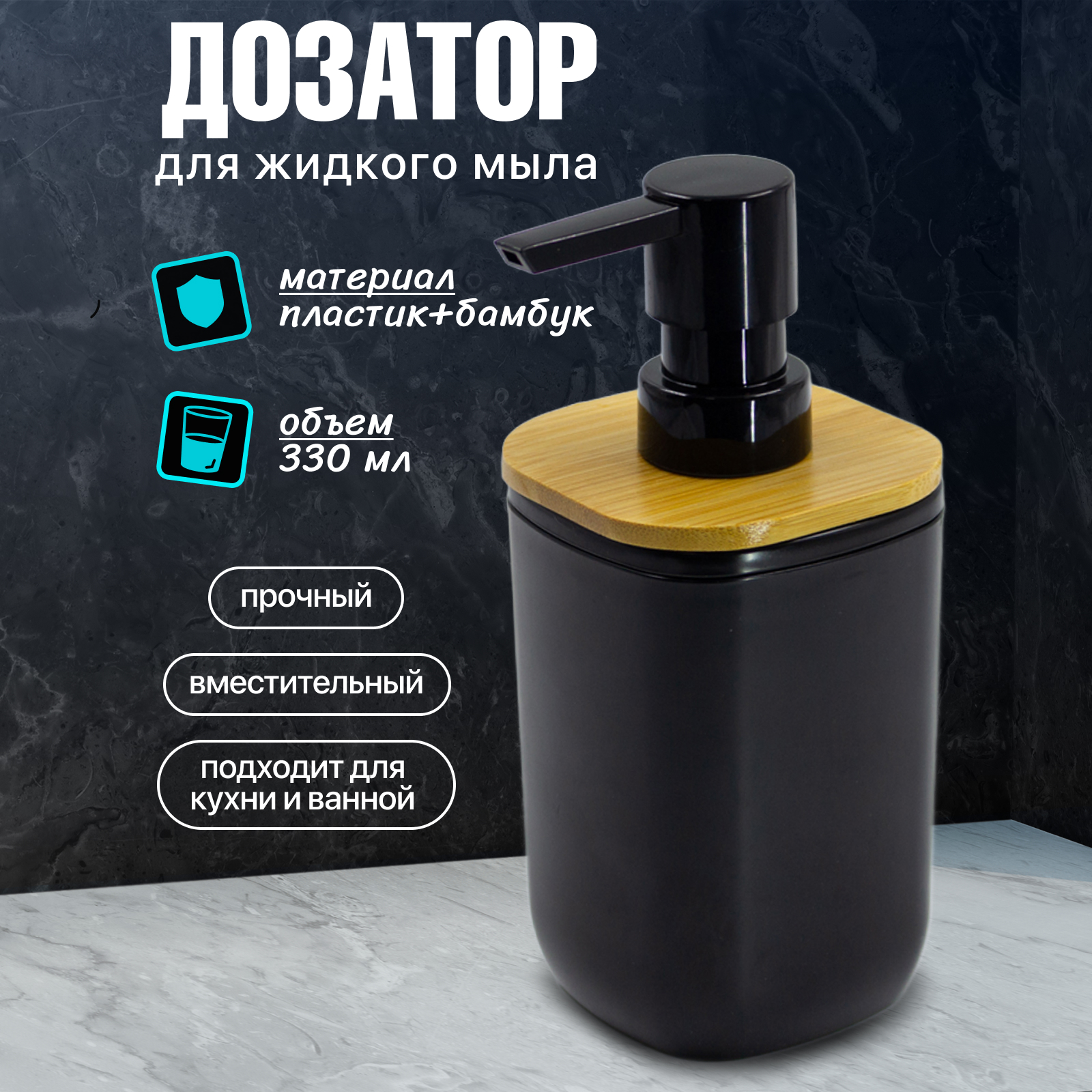 Диспенсер для жидкого мыла Joy Home черный с бамбуком