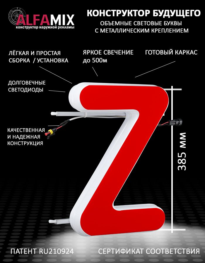 

Cветодиодная вывеска АЛФАmix объемная буква Z 38,5, vac_en_rd