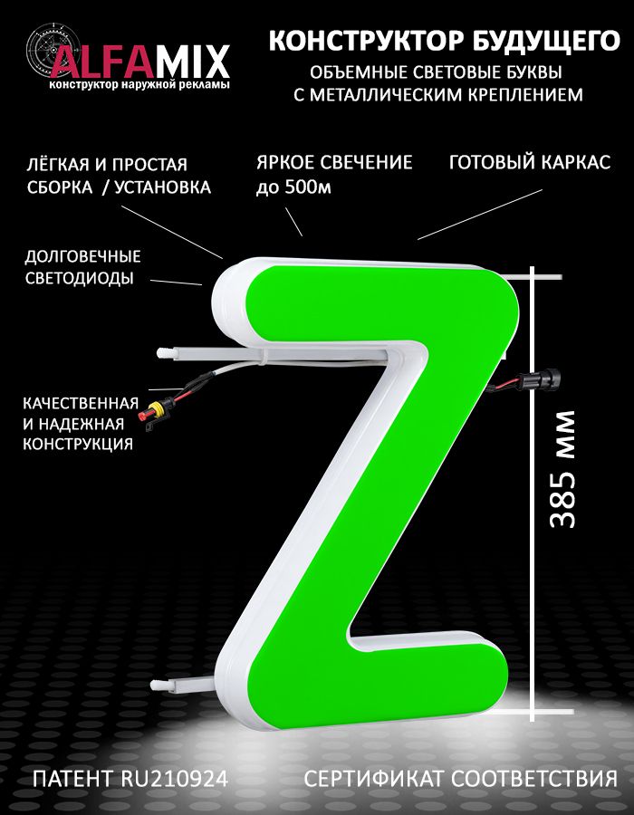 

Cветодиодная вывеска АЛФАmix объемная буква Z 38,5, vac_en_grn
