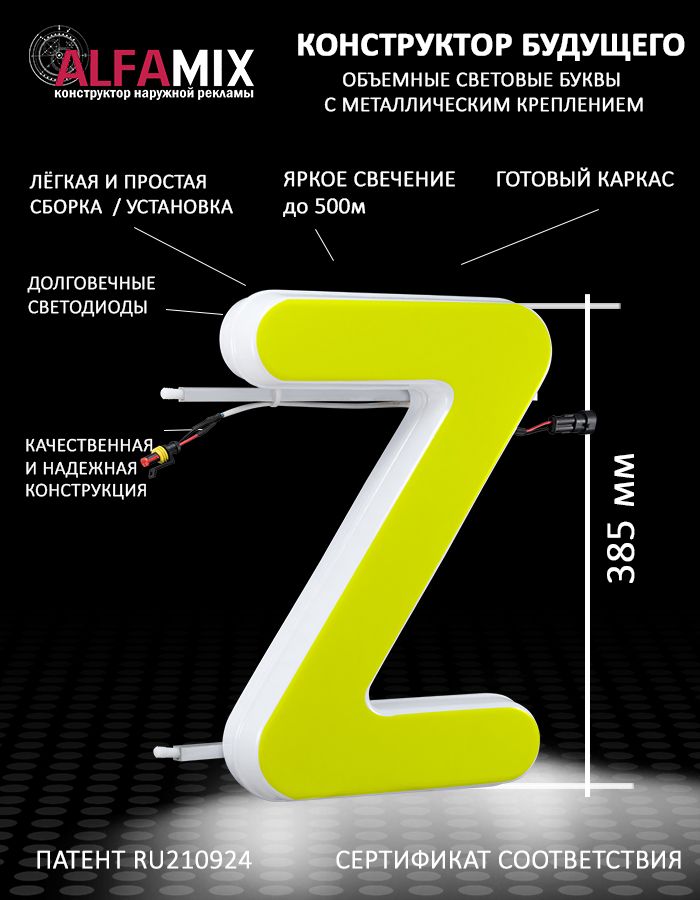 

Cветодиодная вывеска АЛФАmix объемная буква Z 38,5, vac_en_yel