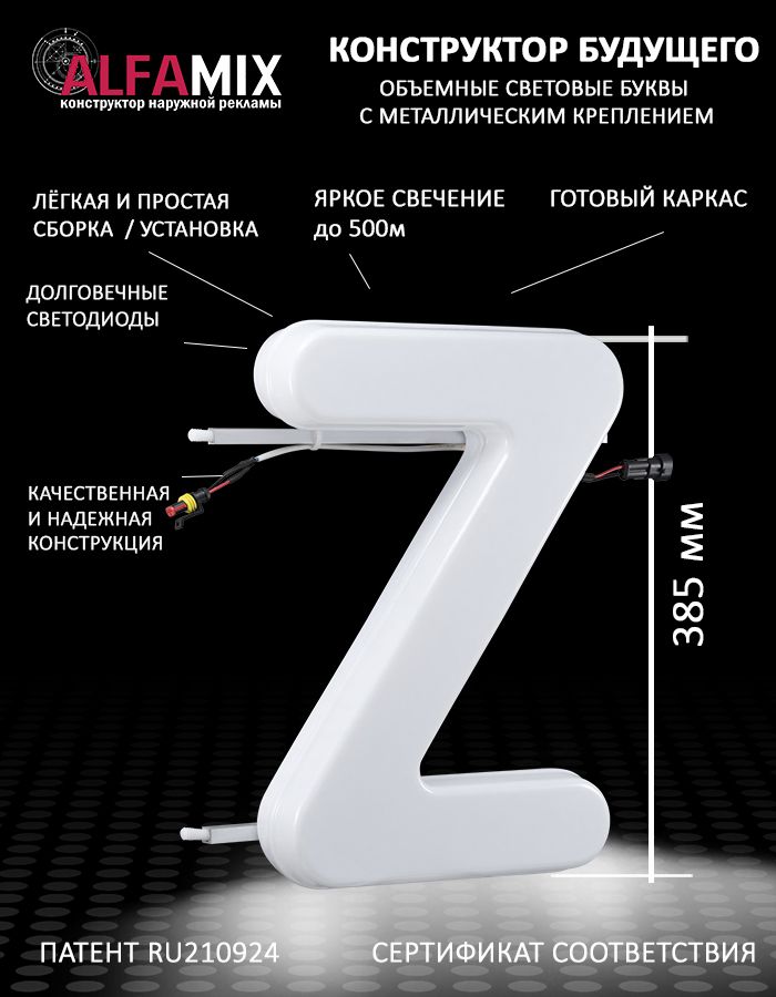 

Cветодиодная вывеска АЛФАmix объемная буква Z 38,5, vac_en_wh