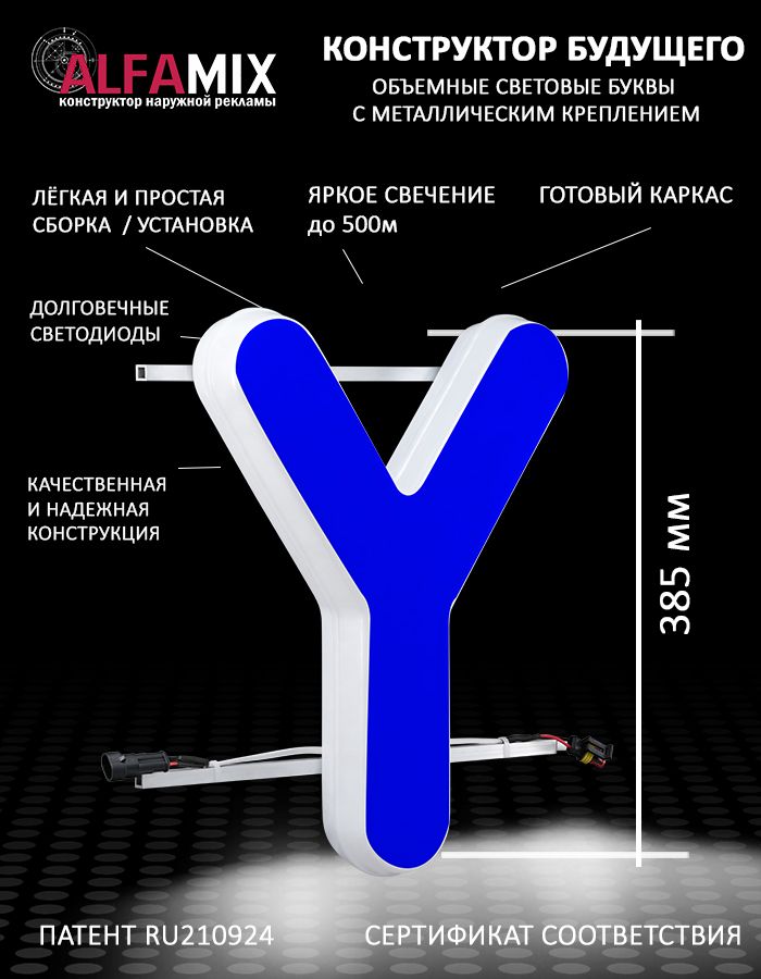

Cветодиодная вывеска АЛФАmix объемная буква Y 38,5, vac_en_bl