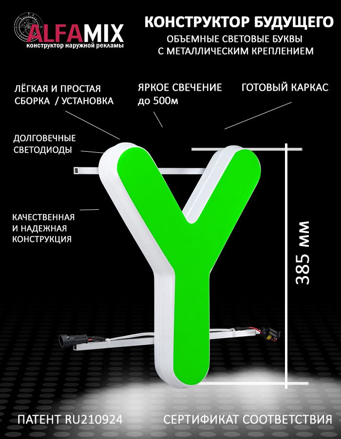 

Cветодиодная вывеска АЛФАmix объемная буква Y 38,5, vac_en_grn