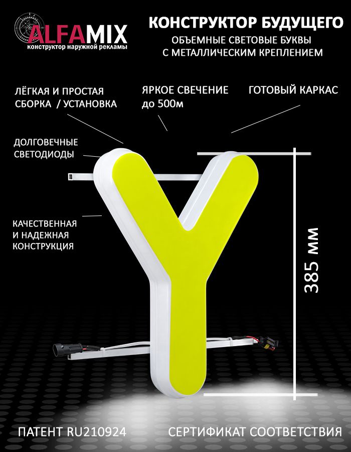

Cветодиодная вывеска АЛФАmix объемная буква Y 38,5, vac_en_yel