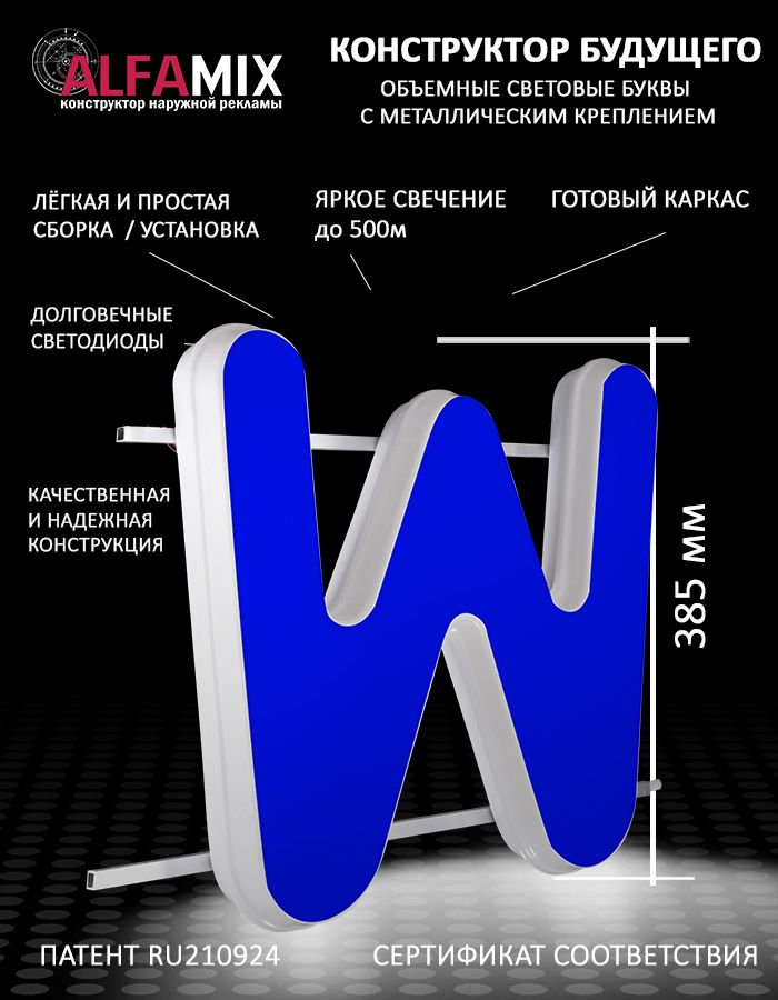 

Cветодиодная вывеска АЛФАmix объемная буква W 38,5, vac_en_bl