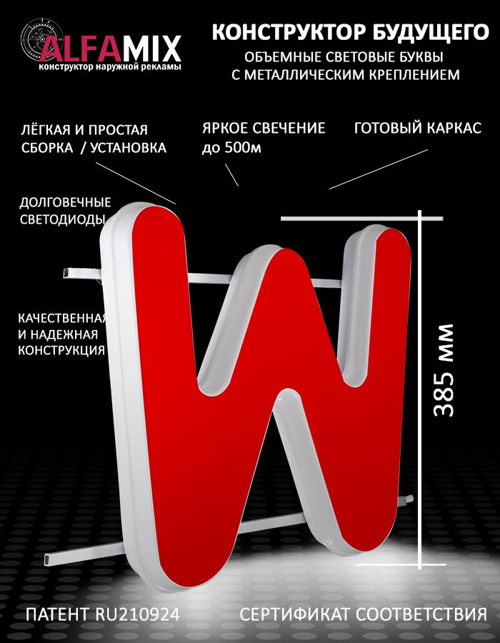 

Cветодиодная вывеска АЛФАmix объемная буква W 38,5, vac_en_rd