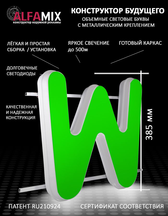 

Cветодиодная вывеска АЛФАmix объемная буква W 38,5, vac_en_grn