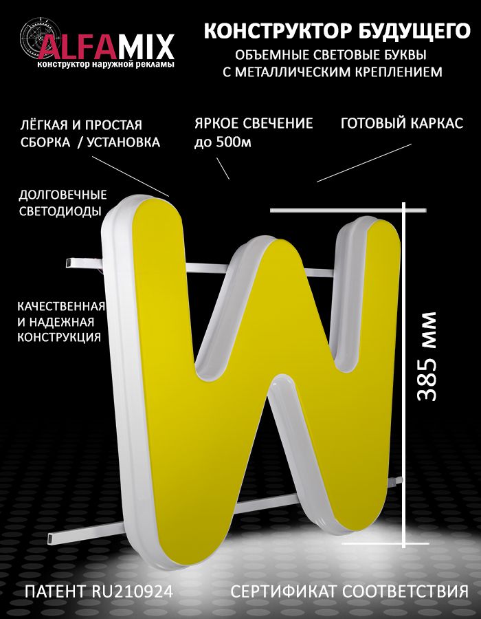 

Cветодиодная вывеска АЛФАmix объемная буква W 38,5, vac_en_yel