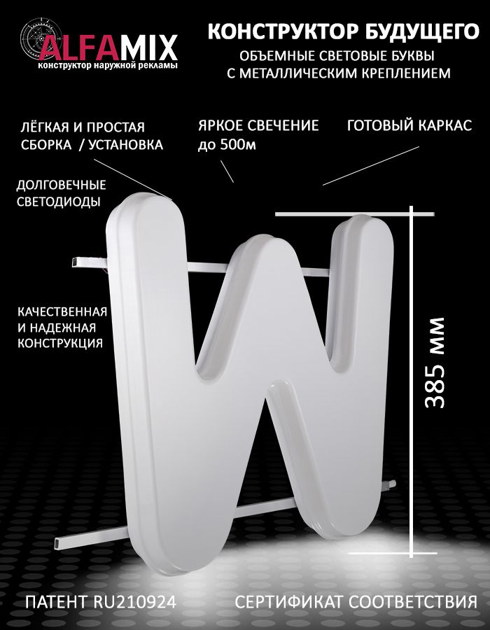 

Cветодиодная вывеска АЛФАmix объемная буква W 38,5, vac_en_wh