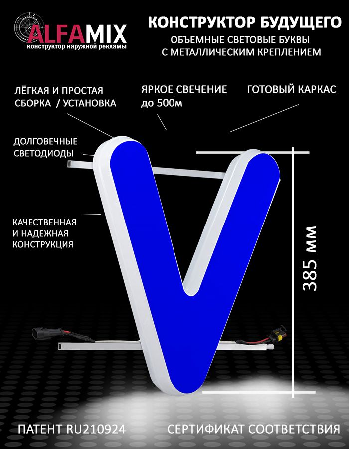 

Cветодиодная вывеска АЛФАmix объемная буква V 38,5, vac_en_bl