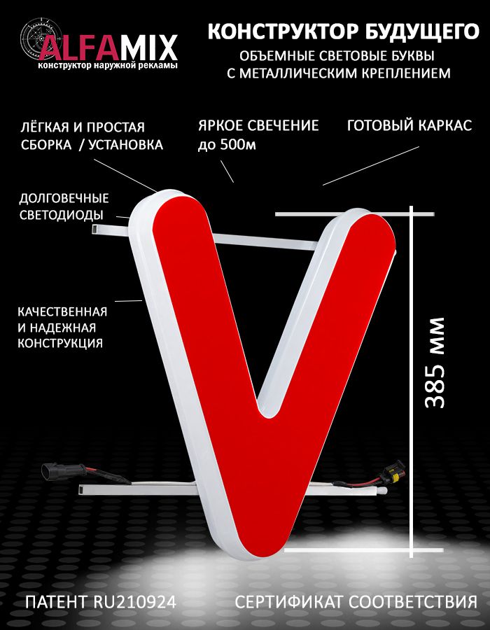 

Cветодиодная вывеска АЛФАmix объемная буква V 38,5, vac_en_rd