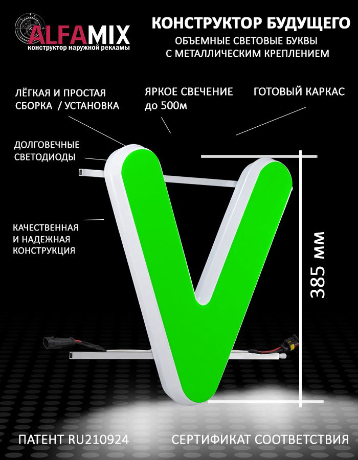 

Cветодиодная вывеска АЛФАmix объемная буква V 38,5, vac_en_grn