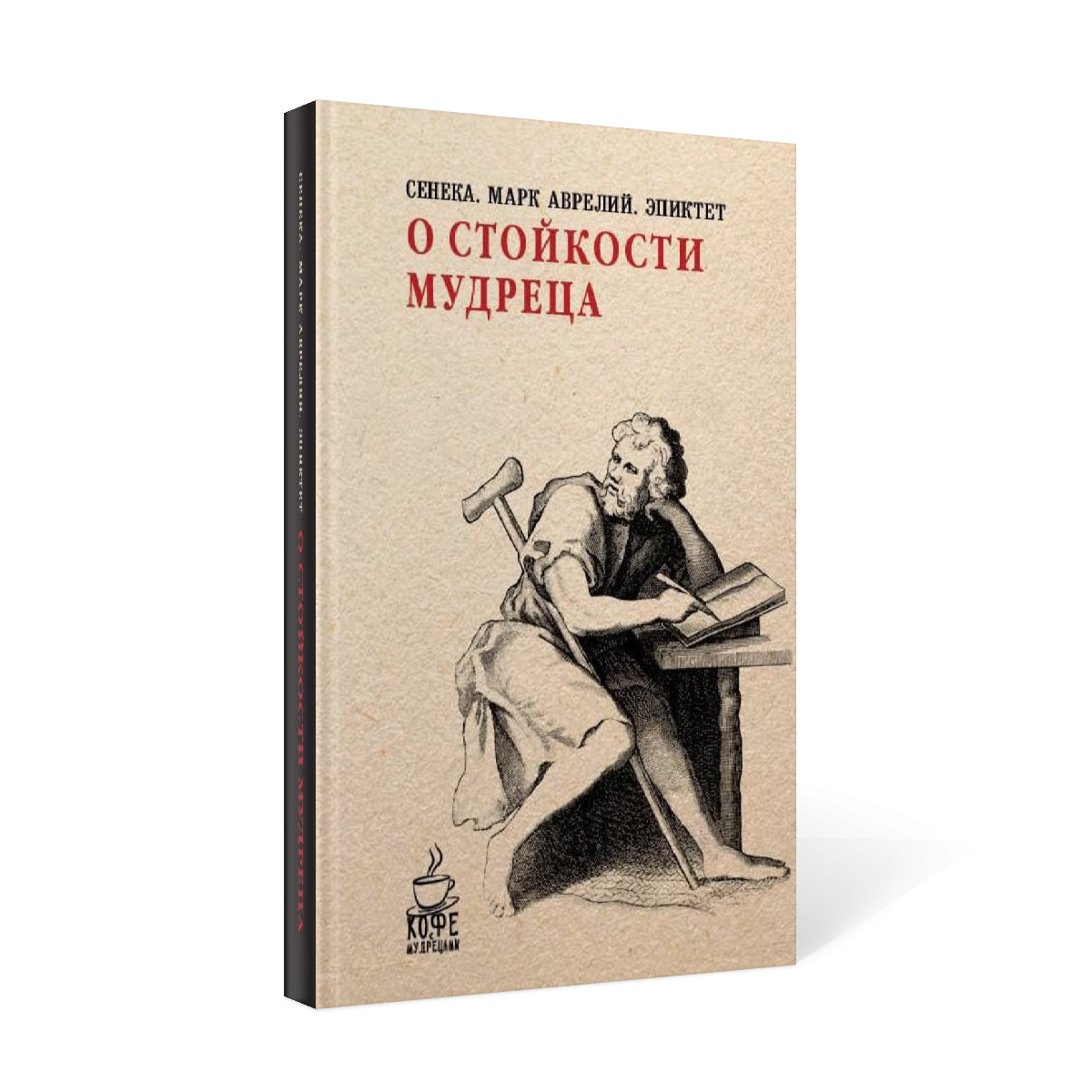 фото Книга о стойкости мудреца рипол-классик