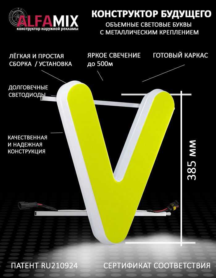 

Cветодиодная вывеска АЛФАmix объемная буква V 38,5, vac_en_yel