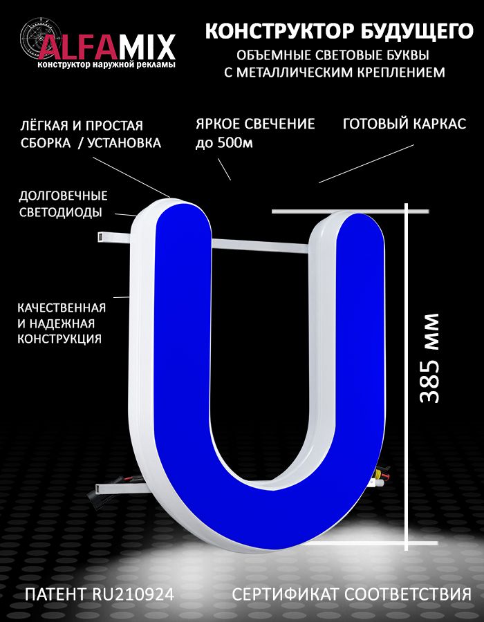 

Cветодиодная вывеска АЛФАmix объемная буква U 38,5, vac_en_bl