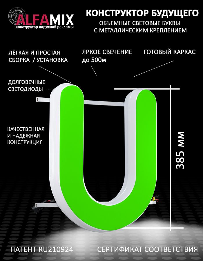 

Cветодиодная вывеска АЛФАmix объемная буква U 38,5, vac_en_grn