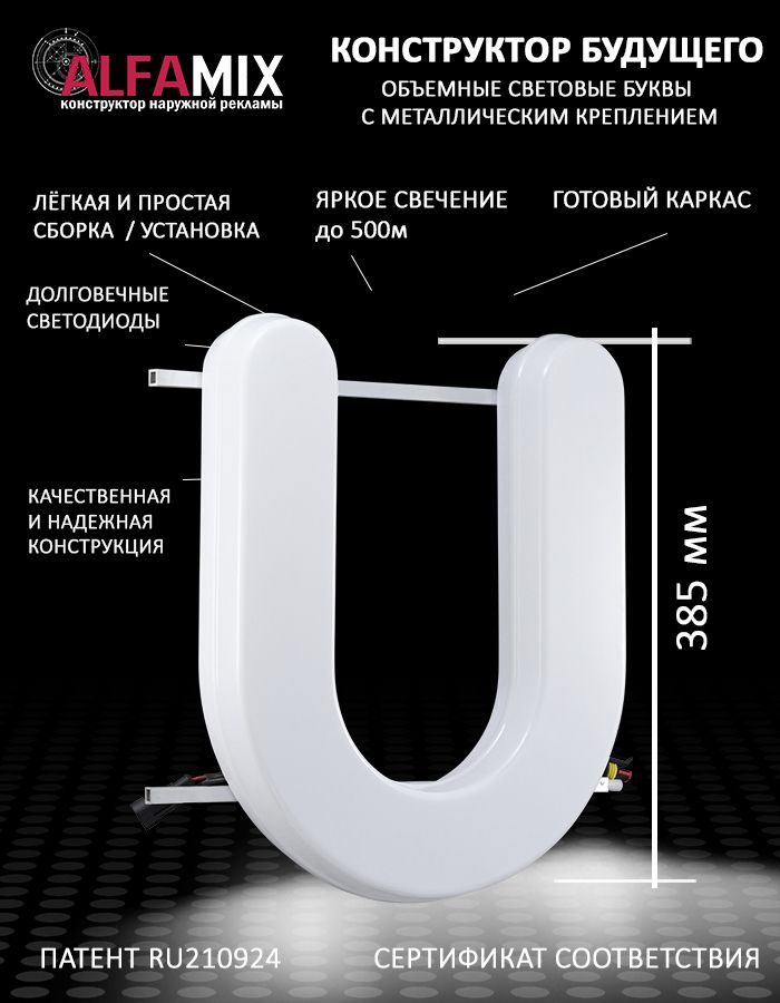 

Cветодиодная вывеска АЛФАmix объемная буква U 38,5, vac_en_wh
