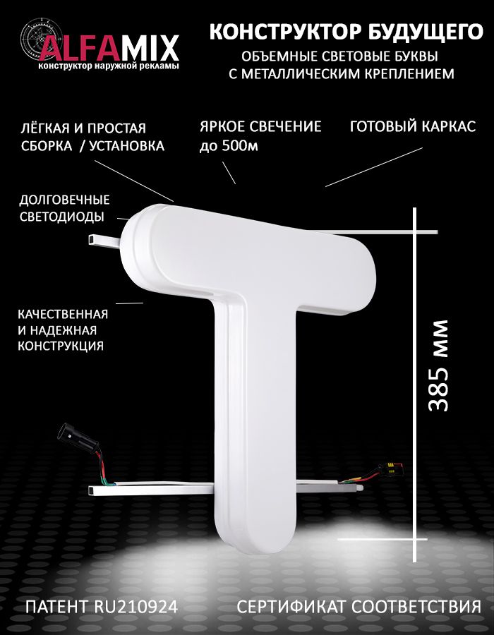 

Cветодиодная вывеска АЛФАmix объемная буква T 38,5, vac_en_wh