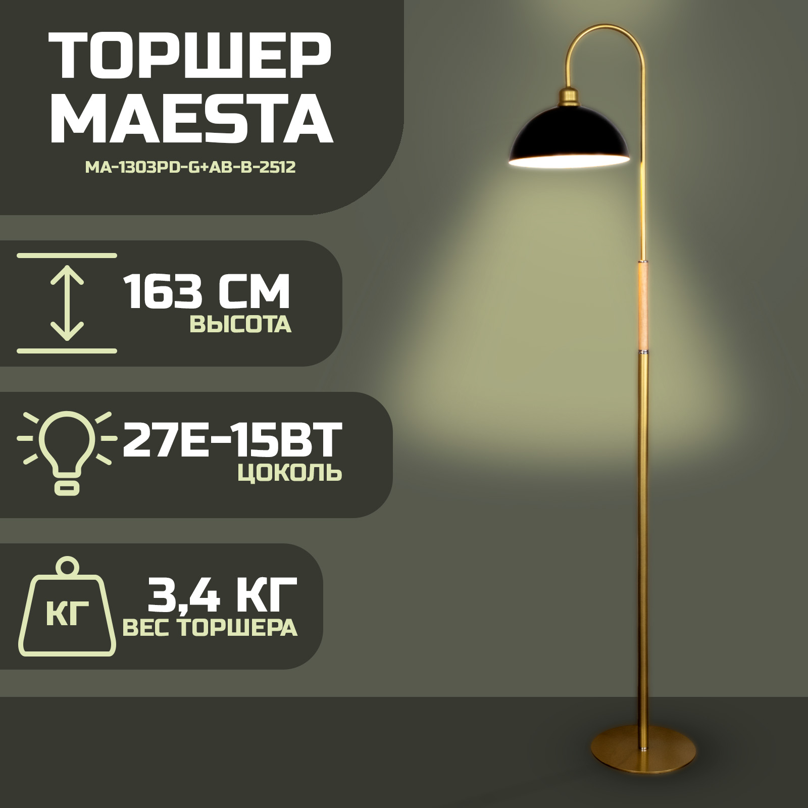 

Торшер Maesta Золото абажур черный с белым MA-1303PD-G+AB-B-2512 E27 15 Вт, MA-1303PD-G