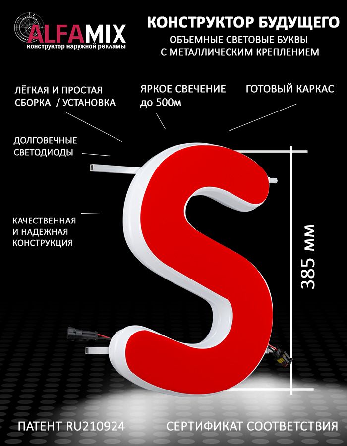 

Cветодиодная вывеска АЛФАmix объемная буква S 38,5, vac_en_rd