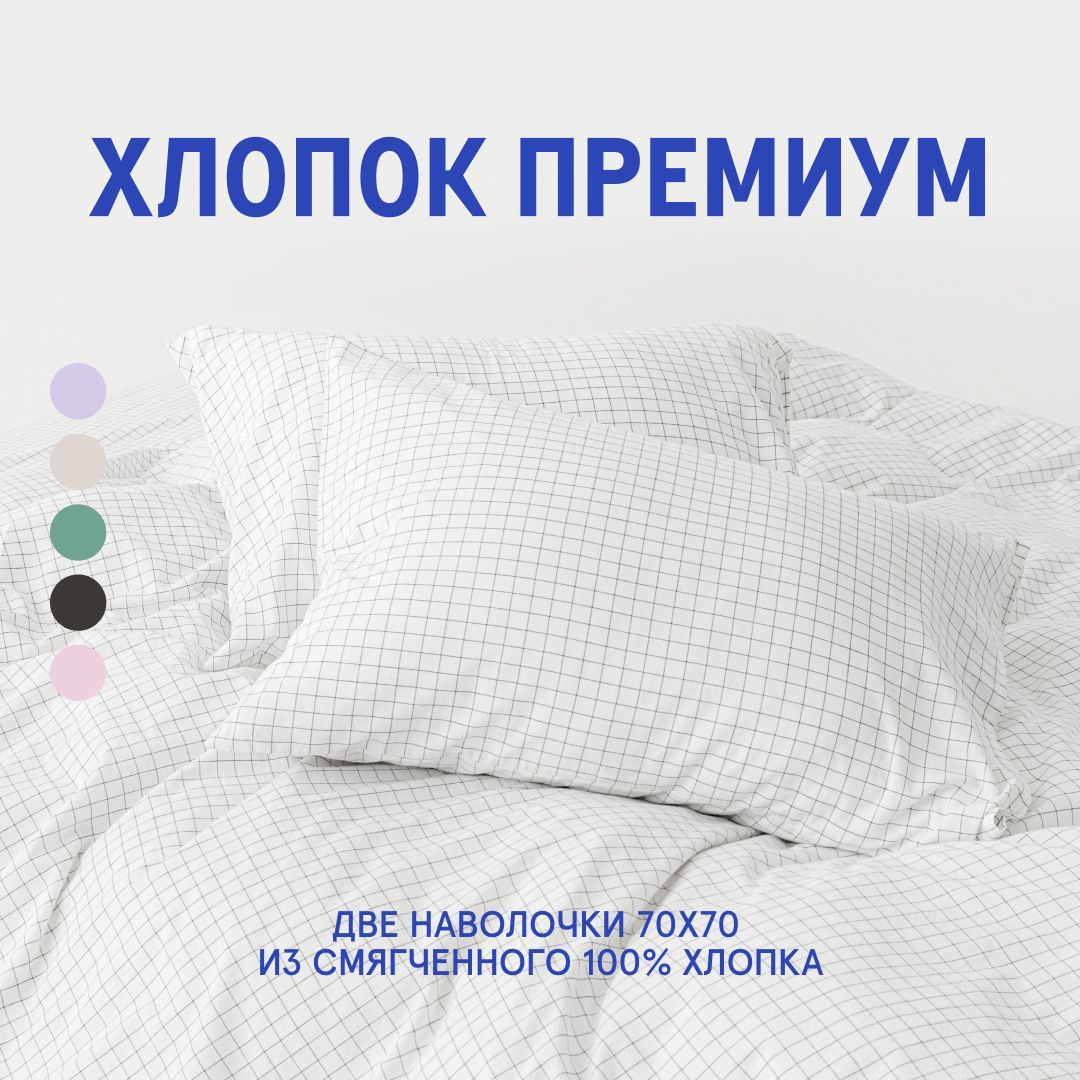 Наволочки из вареного хлопка 2 шт Melange White 70x70