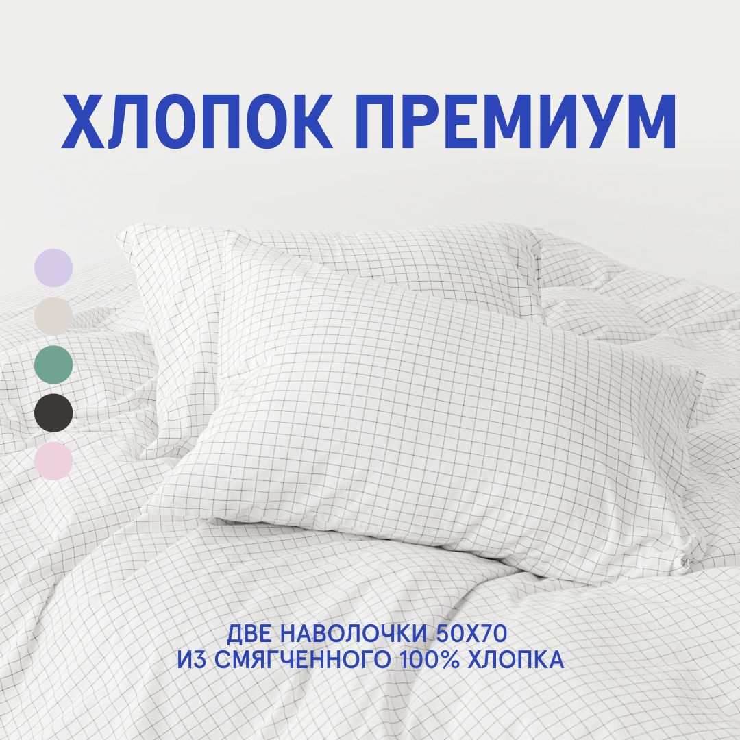 Наволочки из вареного хлопка 2 шт Melange White 50x70