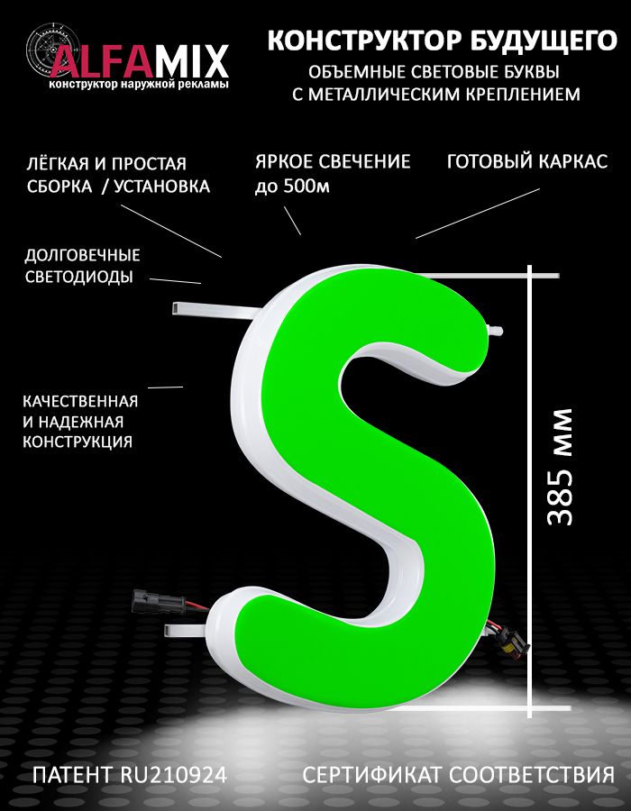 

Cветодиодная вывеска АЛФАmix объемная буква S 38,5, vac_en_grn