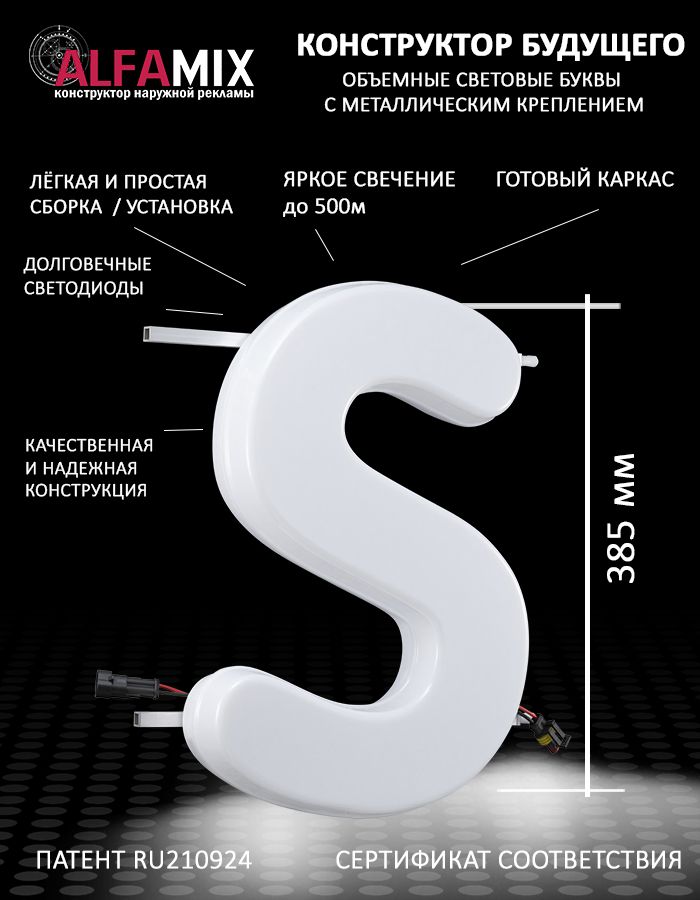 

Cветодиодная вывеска АЛФАmix объемная буква S 38,5, vac_en_wh