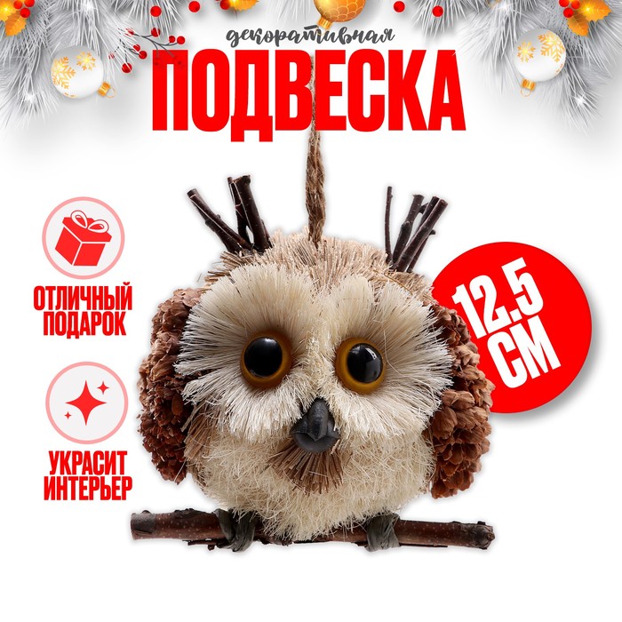 

Декоративная подвеска «Умная сова» 12,5 x 12,5 x 12,5 см, Коричневый